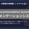 レコメンデーションシステム（Recommendation System）とは？-AI関連の用語集【クラベルAI】-