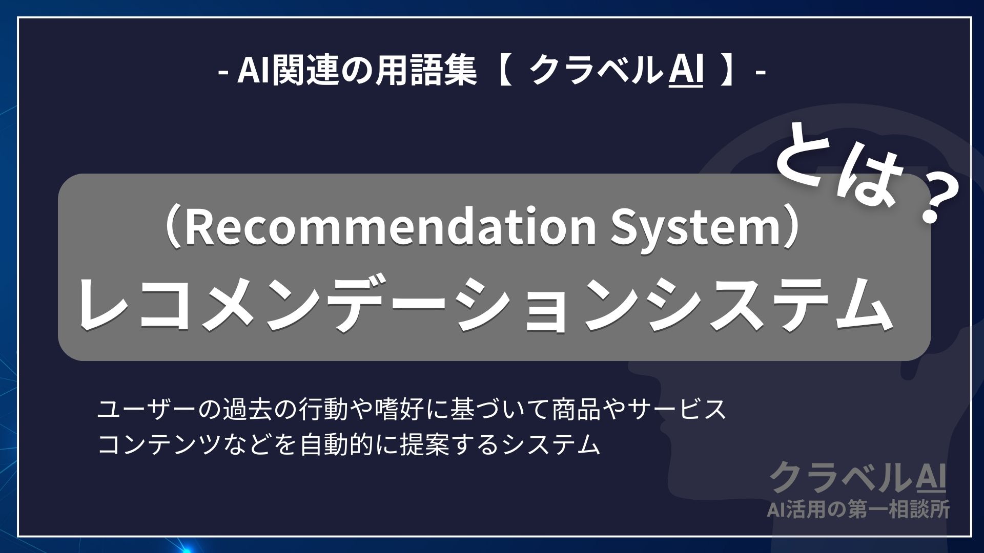 レコメンデーションシステム（Recommendation System）とは？-AI関連の用語集【クラベルAI】-