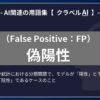 偽陽性（False Positive：FP）とは？-AI関連の用語集【クラベルAI】-