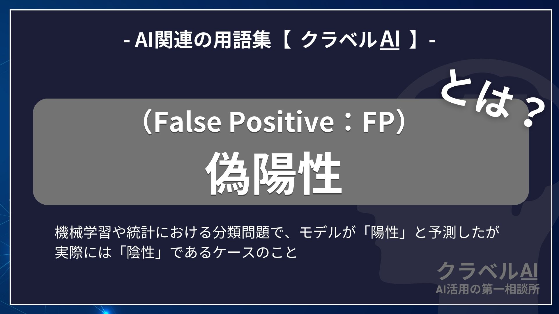 偽陽性（False Positive：FP）とは？-AI関連の用語集【クラベルAI】-