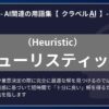 ヒューリスティック（Heuristic）とは？-AI関連の用語集【クラベルAI】-