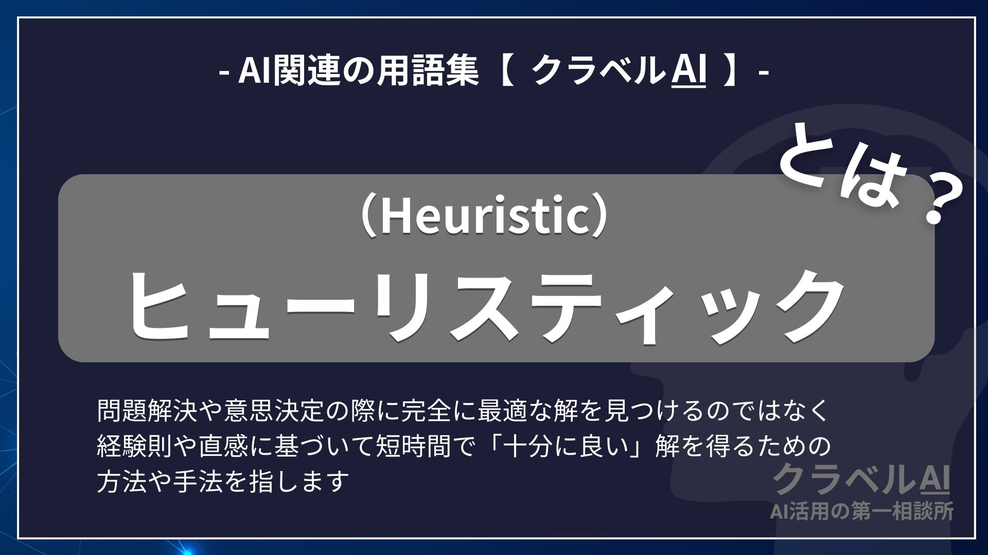 ヒューリスティック（Heuristic）とは？-AI関連の用語集【クラベルAI】-