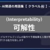 可解性（Interpretability）とは？-AI関連の用語集【クラベルAI】-