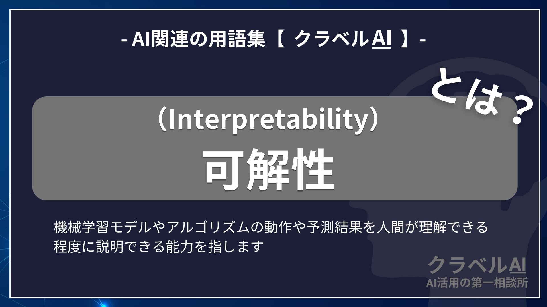 可解性（Interpretability）とは？-AI関連の用語集【クラベルAI】-