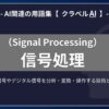 信号処理（Signal Processing）とは？-AI関連の用語集【クラベルAI】-