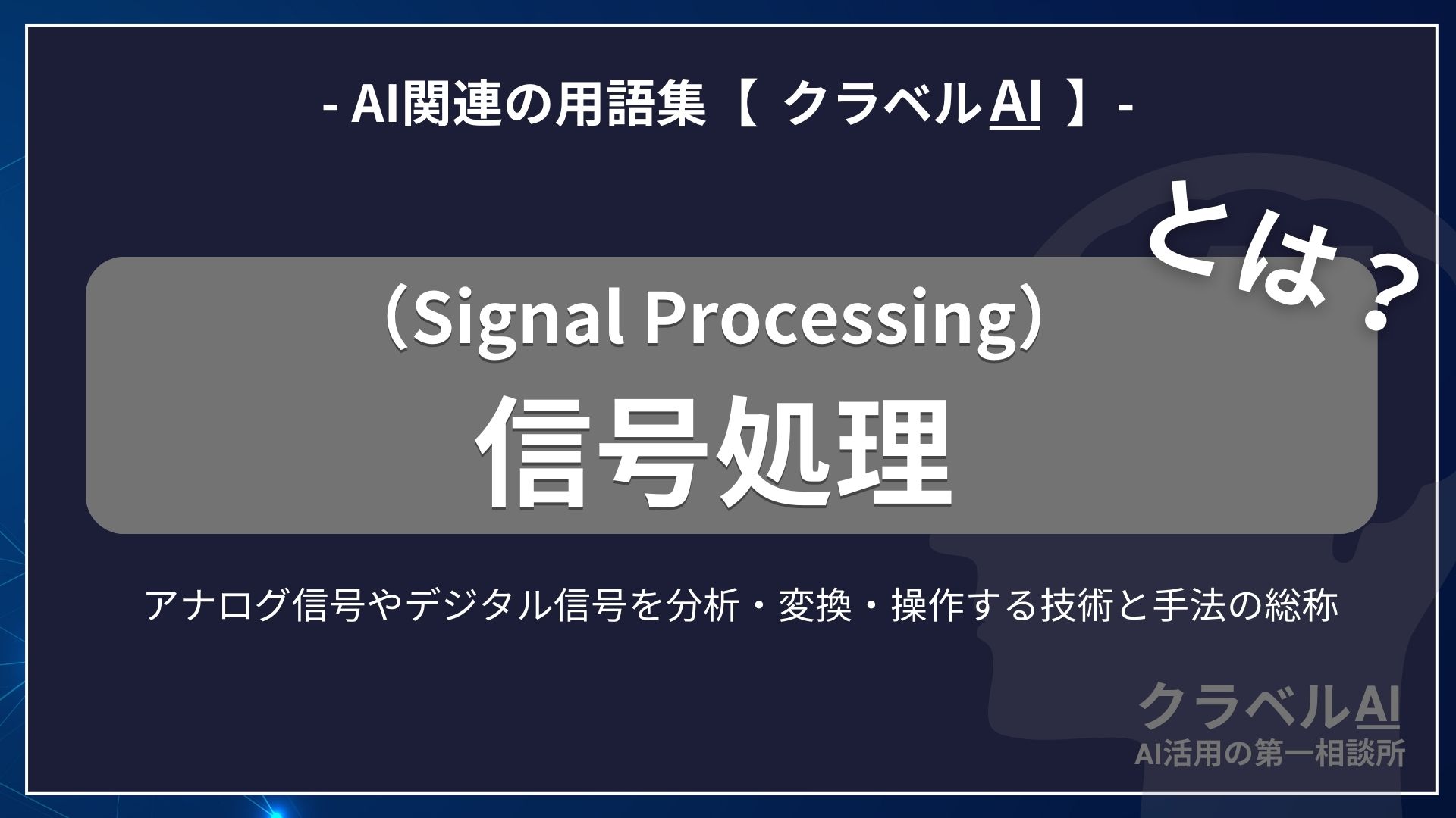 信号処理（Signal Processing）とは？-AI関連の用語集【クラベルAI】-