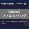 フィルタリング（Filtering）とは？-AI関連の用語集【クラベルAI】-