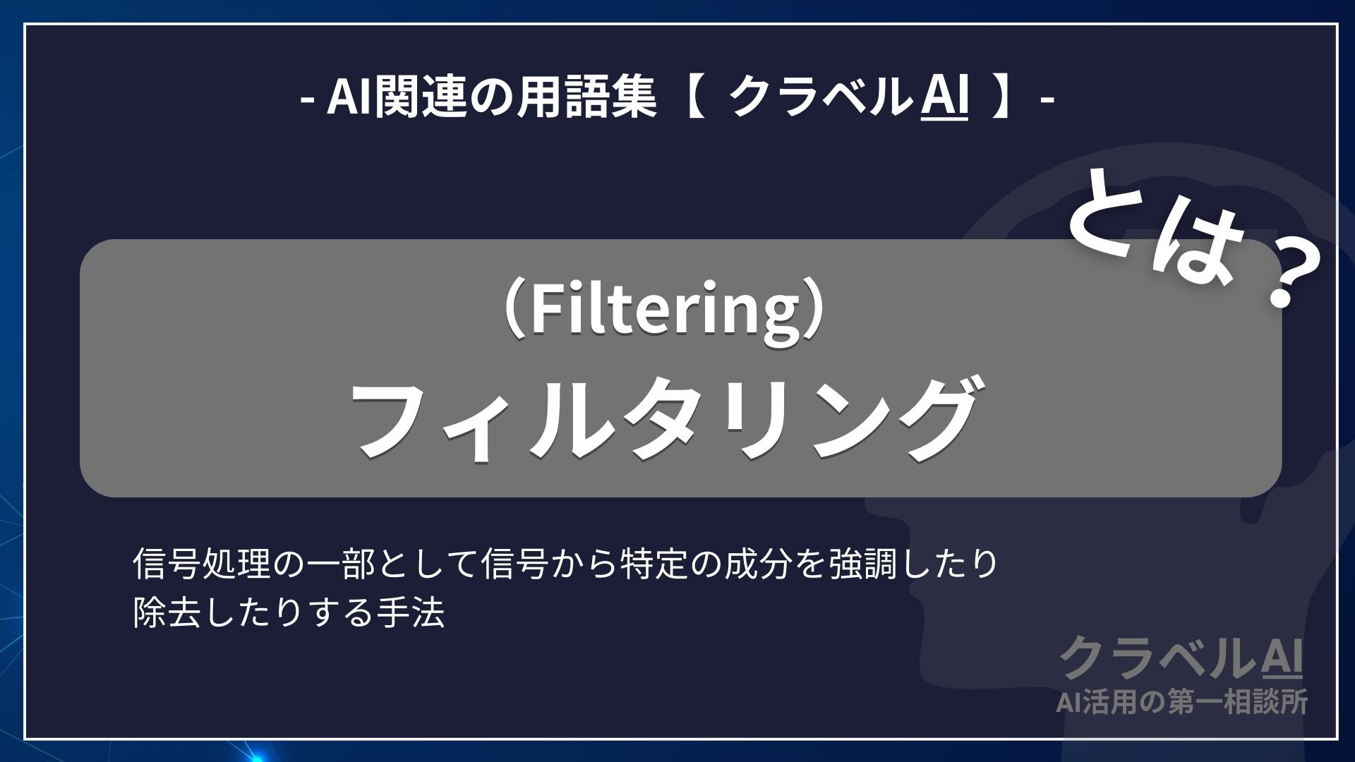 フィルタリング（Filtering）とは？-AI関連の用語集【クラベルAI】-