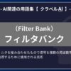 フィルタバンク（Filter Bank）とは？-AI関連の用語集【クラベルAI】-