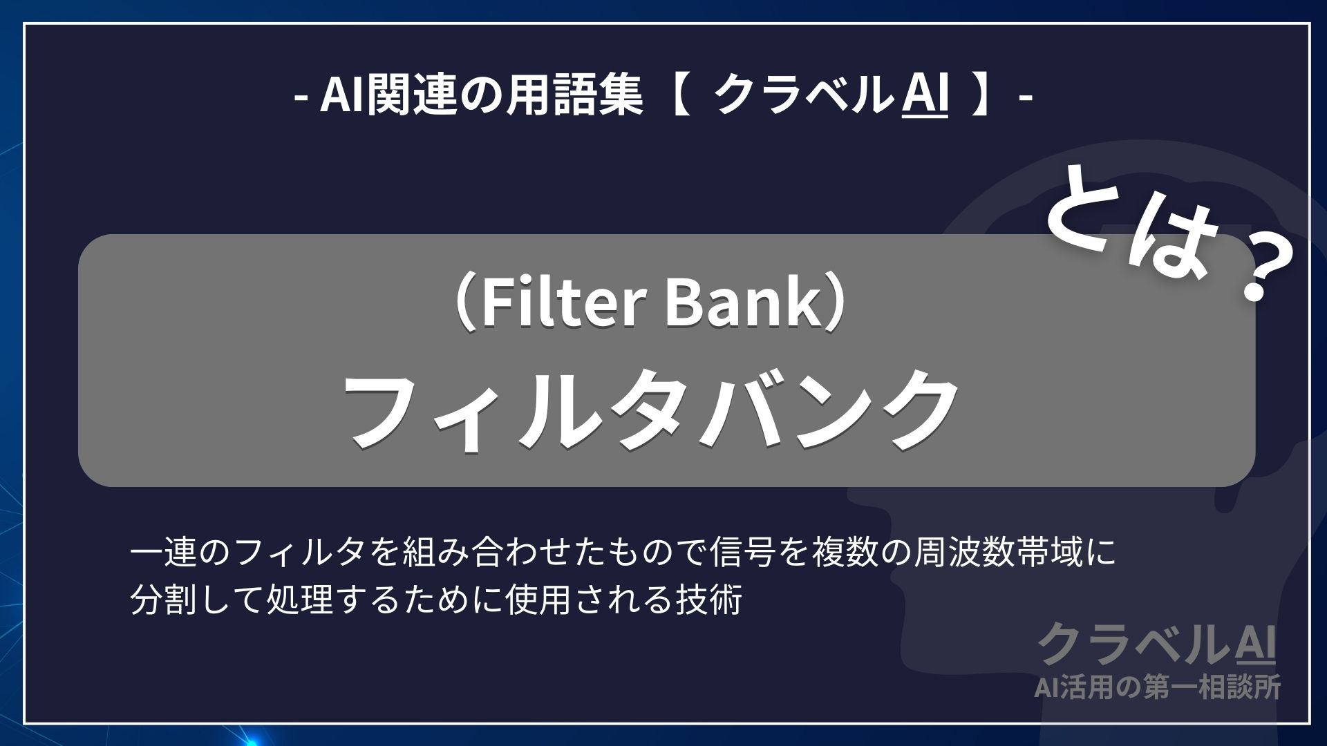 フィルタバンク（Filter Bank）とは？-AI関連の用語集【クラベルAI】-