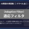 適応フィルタ（Adaptive Filter）とは？-AI関連の用語集【クラベルAI】-