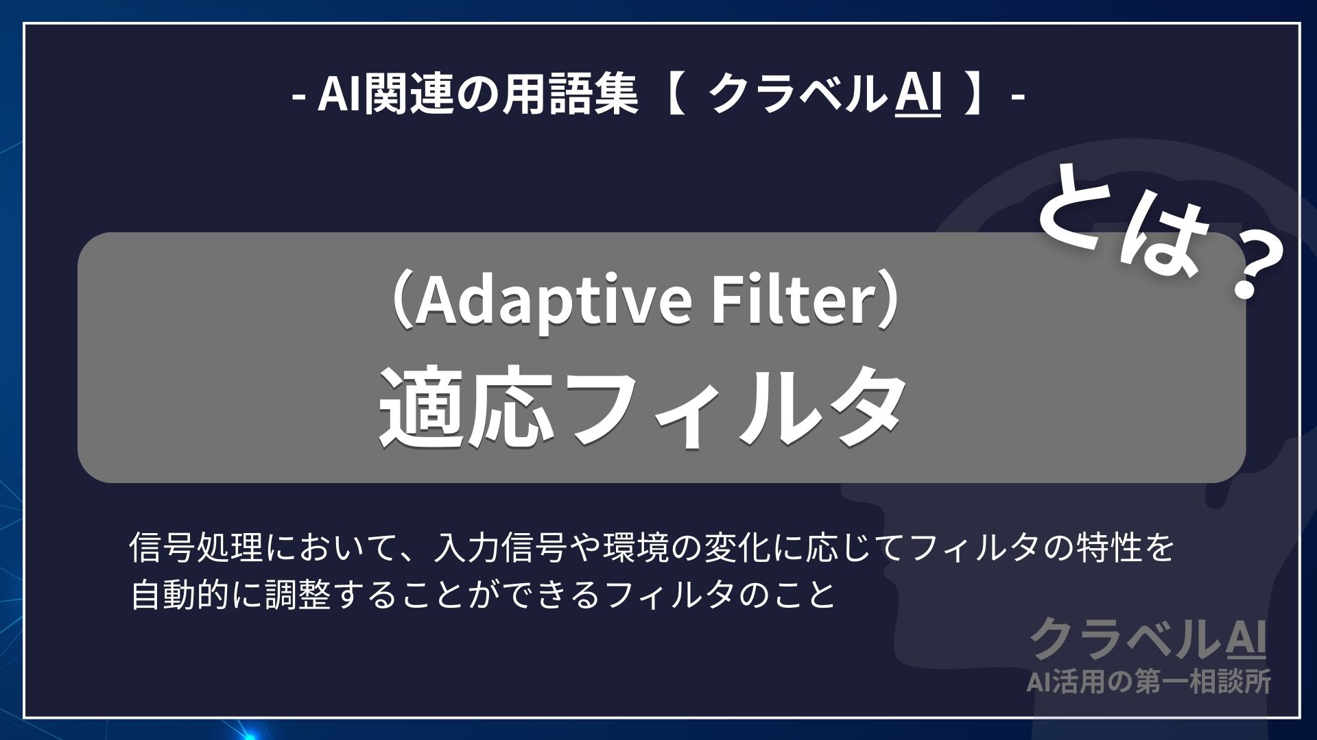 適応フィルタ（Adaptive Filter）とは？-AI関連の用語集【クラベルAI】-