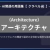 アーキテクチャ（Architecture）とは？-AI関連の用語集【クラベルAI】-