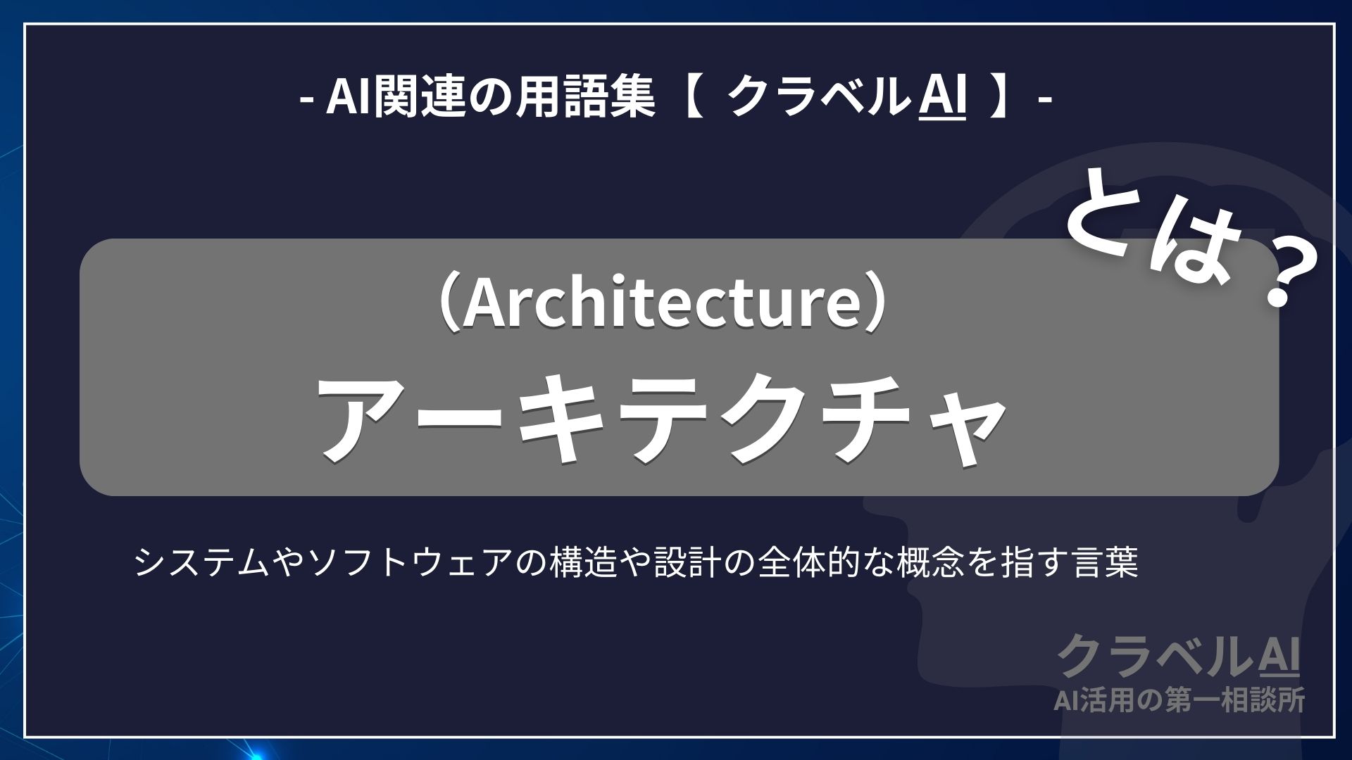 アーキテクチャ（Architecture）とは？-AI関連の用語集【クラベルAI】-