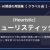 ヒューリスティック（Heuristic）とは？-AI関連の用語集【クラベルAI】-