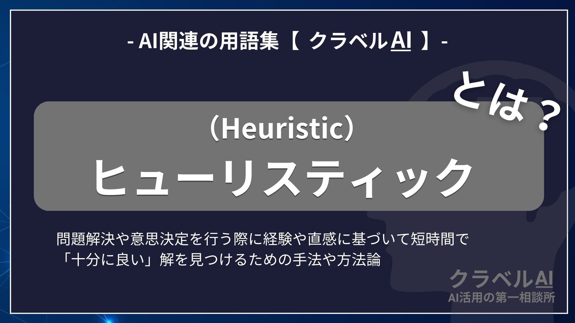 ヒューリスティック（Heuristic）とは？-AI関連の用語集【クラベルAI】-