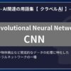 CNN（Convolutional Neural Network）とは？-AI関連の用語集【クラベルAI】-