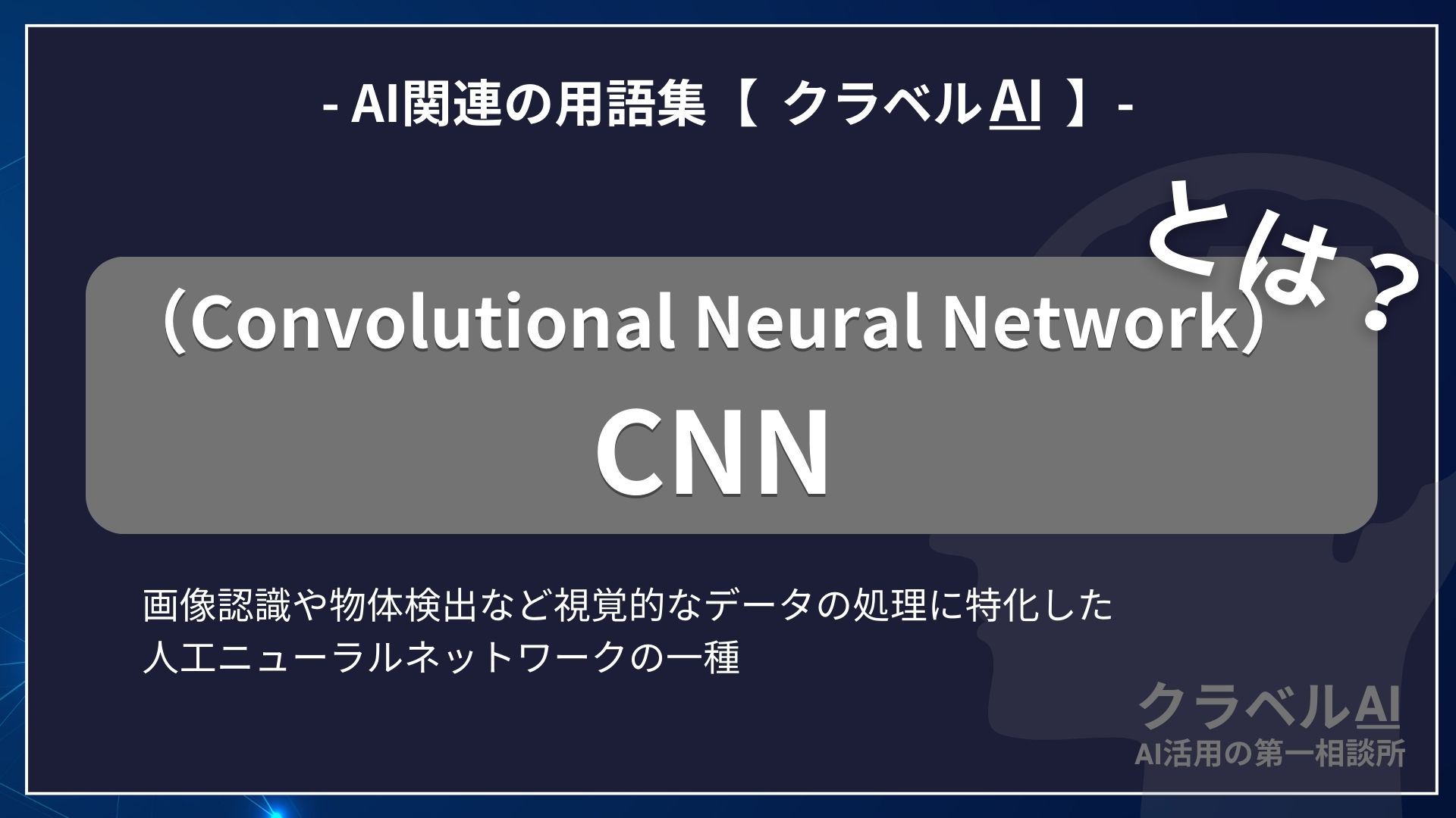 CNN（Convolutional Neural Network）とは？-AI関連の用語集【クラベルAI】-