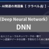 DNN（Deep Neural Network）とは？-AI関連の用語集【クラベルAI】-