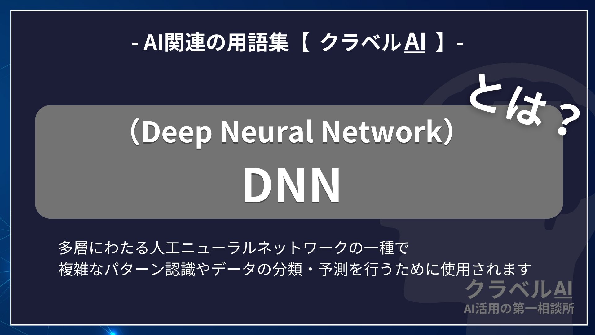 DNN（Deep Neural Network）とは？-AI関連の用語集【クラベルAI】-