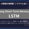 LSTM（Long Short-Term Memory）とは？-AI関連の用語集【クラベルAI】-