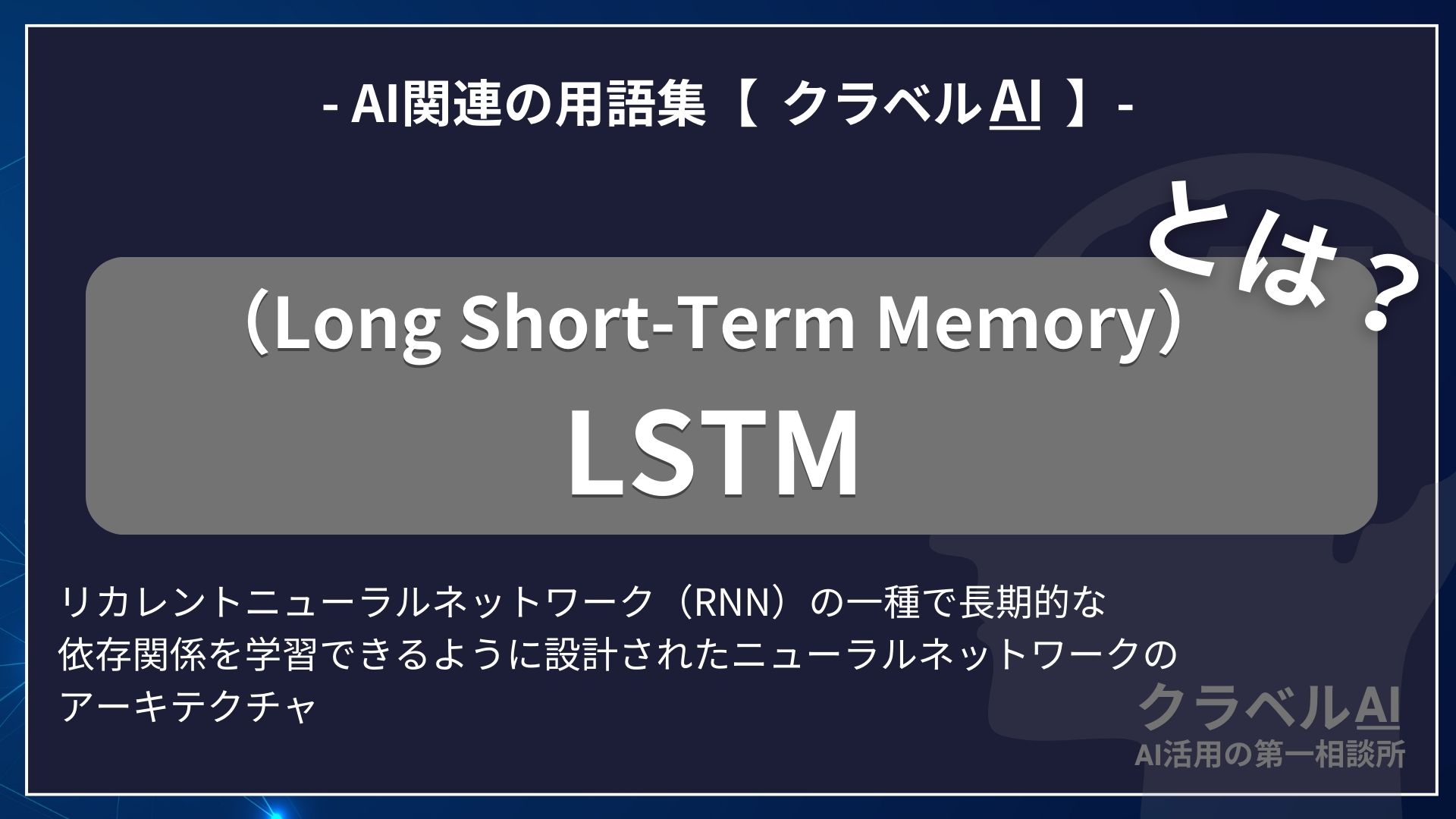 LSTM（Long Short-Term Memory）とは？-AI関連の用語集【クラベルAI】-