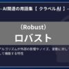 ロバスト（Robust）とは？-AI関連の用語集【クラベルAI】-