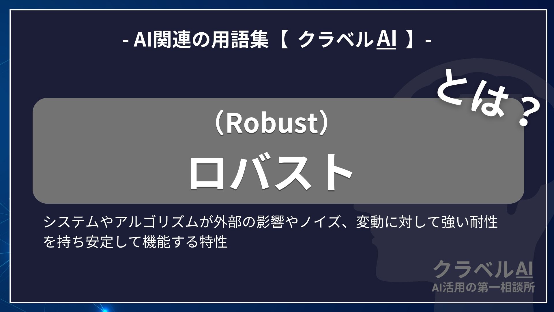 ロバスト（Robust）とは？-AI関連の用語集【クラベルAI】-