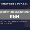 RNN（Recurrent Neural Network）とは？-AI関連の用語集【クラベルAI】-