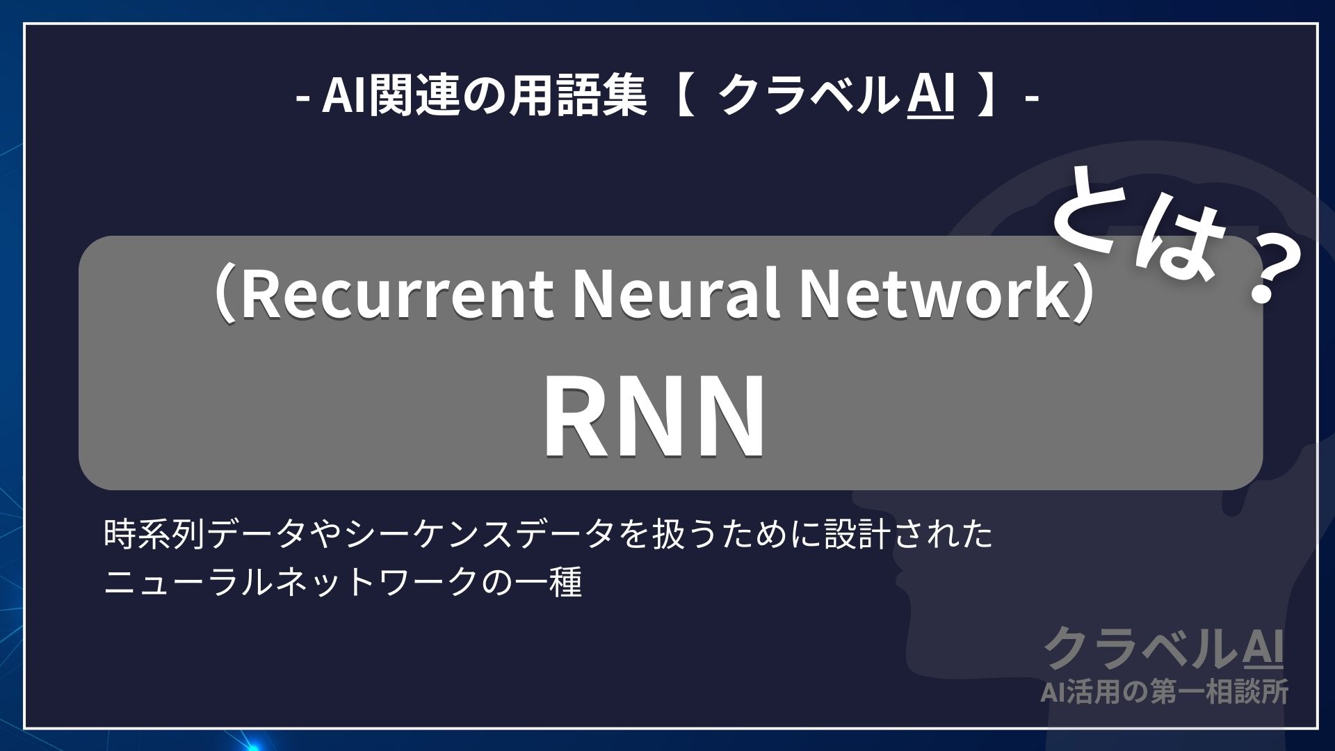 RNN（Recurrent Neural Network）とは？-AI関連の用語集【クラベルAI】-