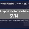 SVM（Support Vector Machine）とは？-AI関連の用語集【クラベルAI】-