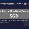 SGD（Stochastic Gradient Descent）とは？-AI関連の用語集【クラベルAI】-