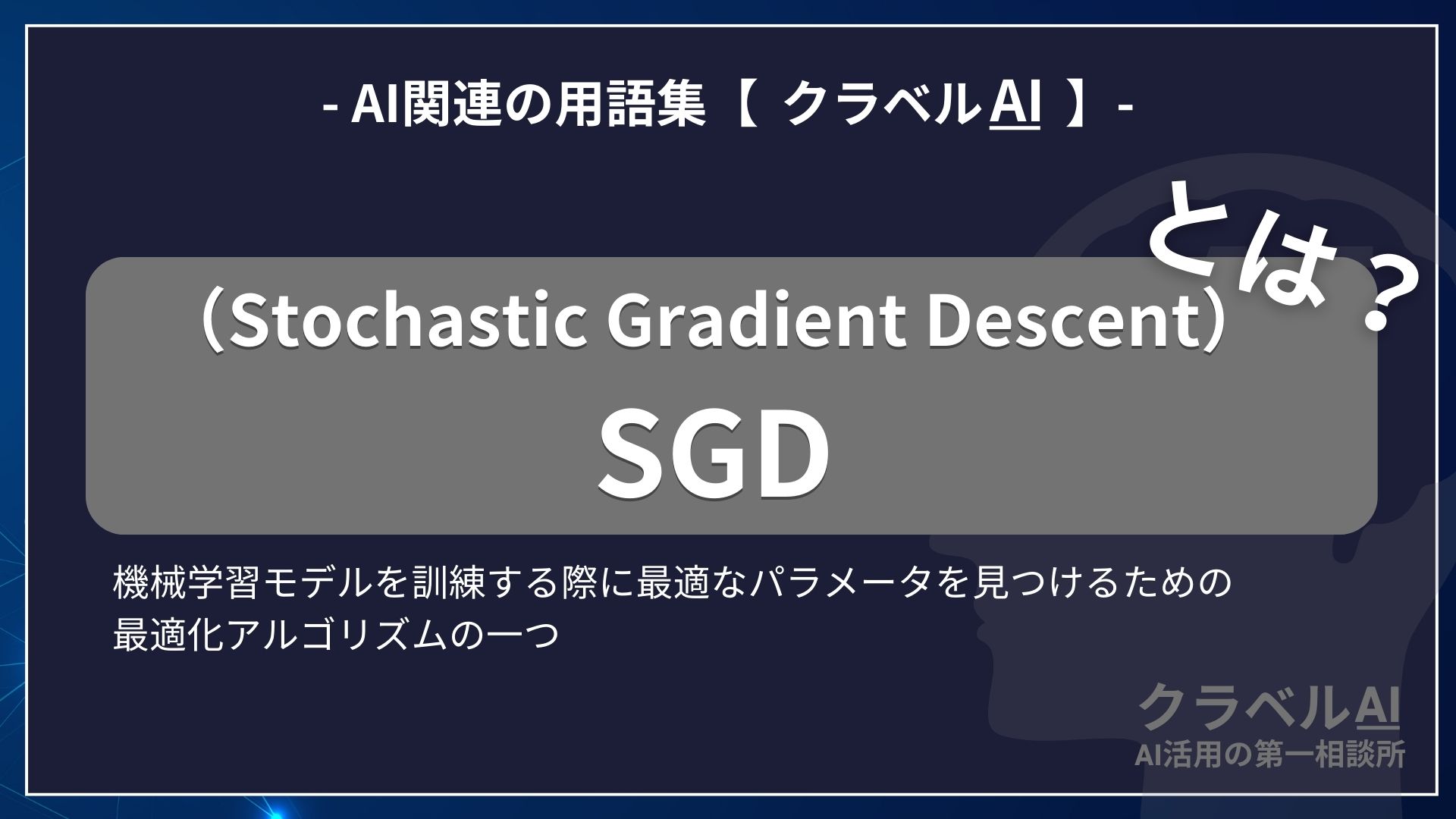 SGD（Stochastic Gradient Descent）とは？-AI関連の用語集【クラベルAI】-