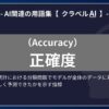 正確度（Accuracy）とは？-AI関連の用語集【クラベルAI】-