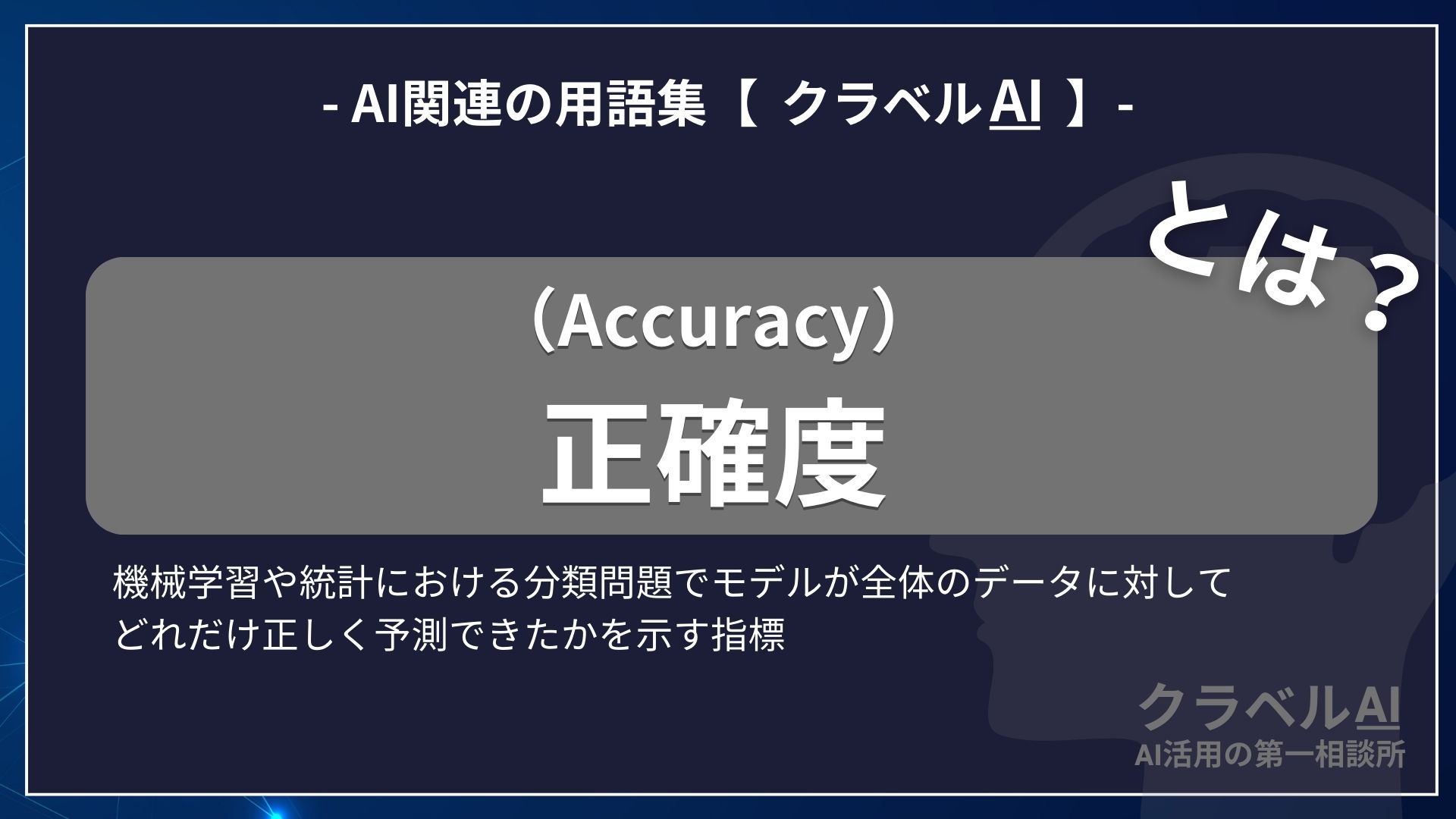 正確度（Accuracy）とは？-AI関連の用語集【クラベルAI】-