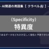 特異度（Specificity）とは？-AI関連の用語集【クラベルAI】-