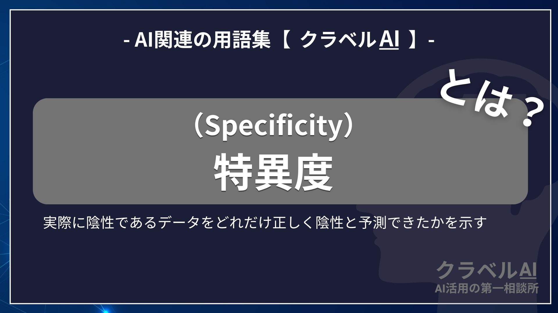 特異度（Specificity）とは？-AI関連の用語集【クラベルAI】-