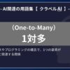 1対多（One-to-Many）とは？-AI関連の用語集【クラベルAI】-