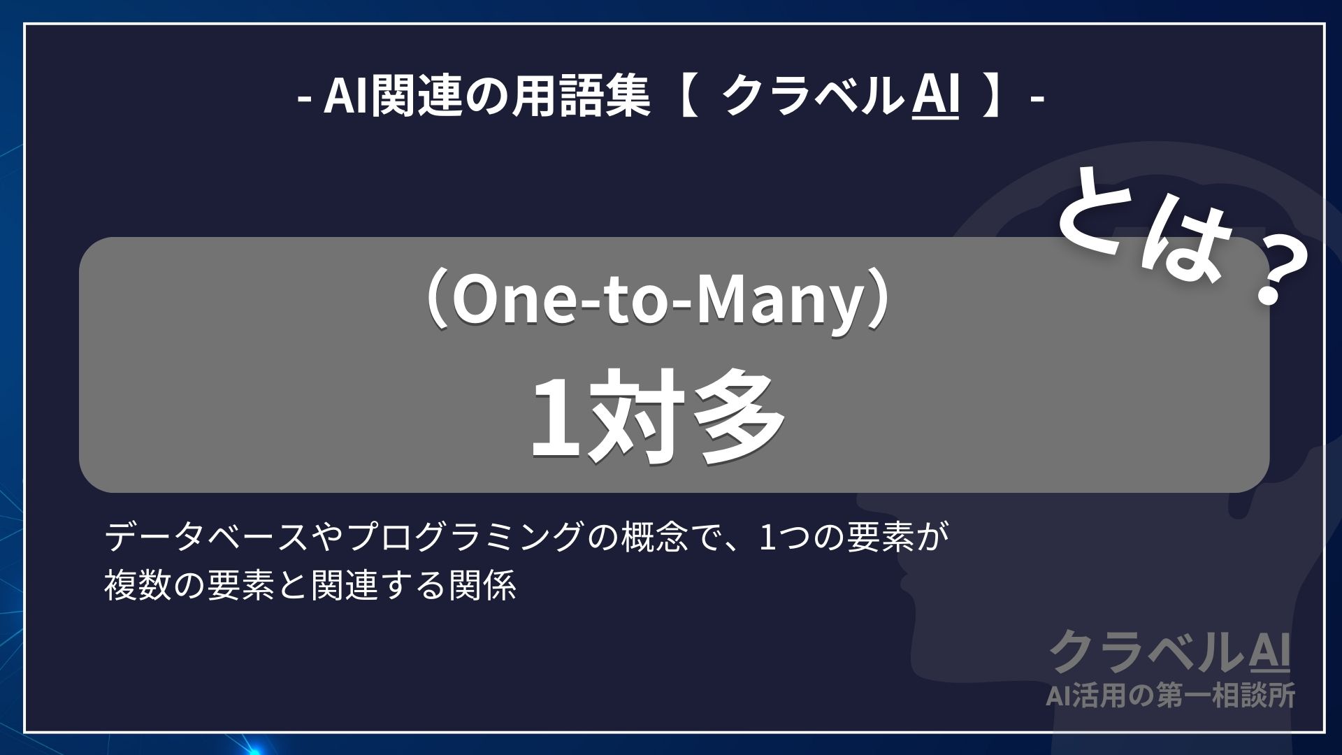 1対多（One-to-Many）とは？-AI関連の用語集【クラベルAI】-