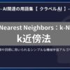 k近傍法（k-Nearest Neighbors：k-NN）とは？-AI関連の用語集【クラベルAI】-