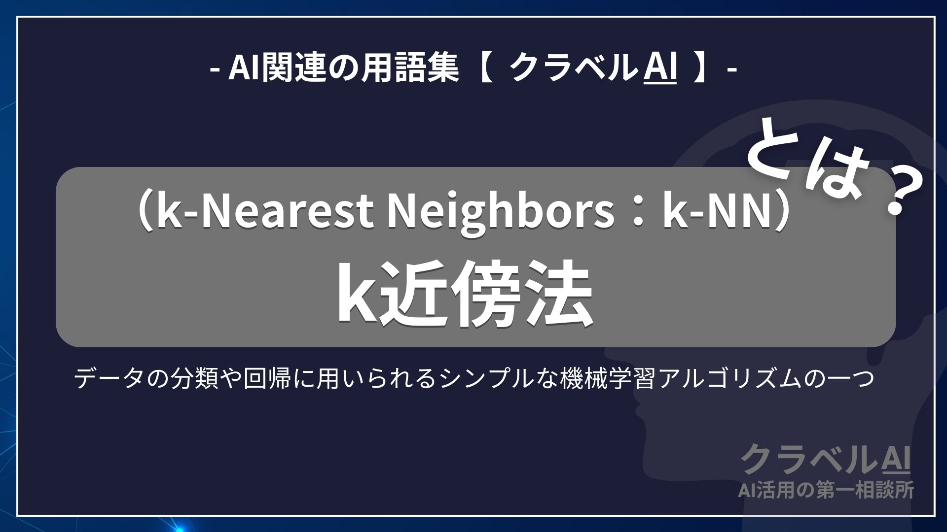 k近傍法（k-Nearest Neighbors：k-NN）とは？-AI関連の用語集【クラベルAI】-