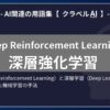 深層強化学習（Deep Reinforcement Learning）とは？-AI関連の用語集【クラベルAI】-