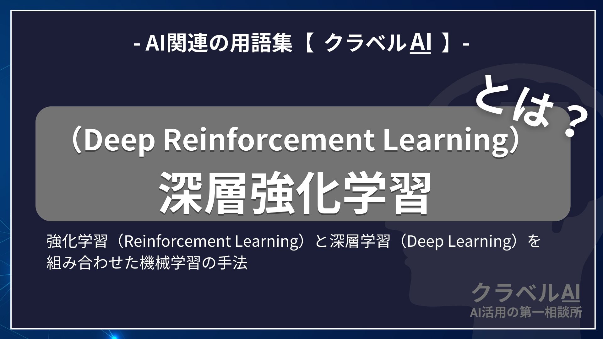 深層強化学習（Deep Reinforcement Learning）とは？-AI関連の用語集【クラベルAI】-