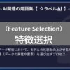 特徴選択（Feature Selection）とは？-AI関連の用語集【クラベルAI】-