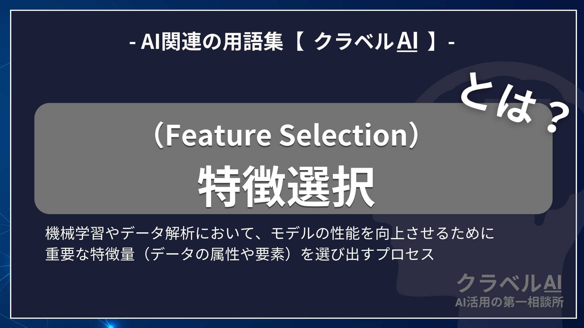 特徴選択（Feature Selection）とは？-AI関連の用語集【クラベルAI】-