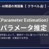 パラメータ推定（Parameter Estimation）とは？-AI関連の用語集【クラベルAI】-