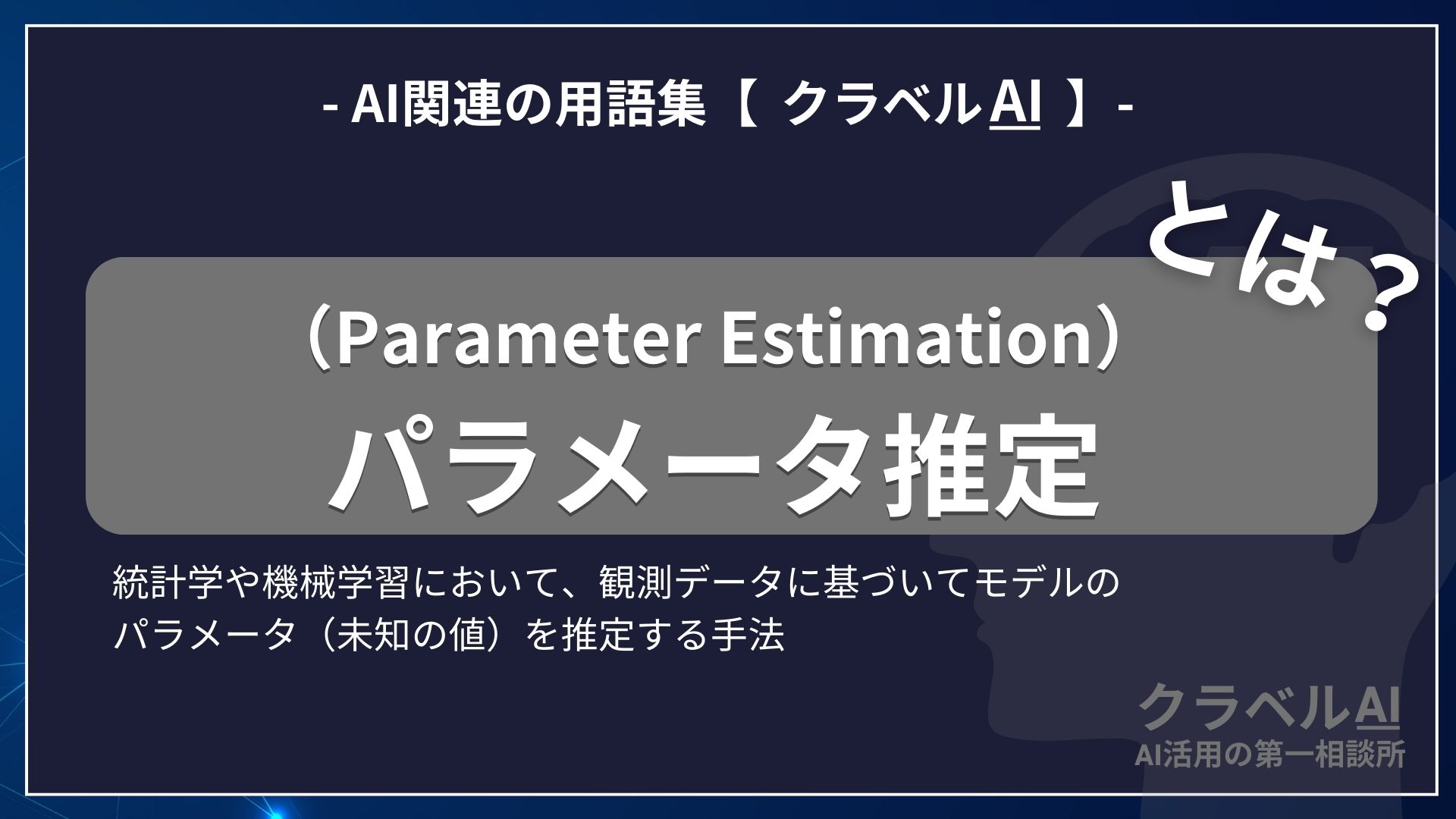 パラメータ推定（Parameter Estimation）とは？-AI関連の用語集【クラベルAI】-