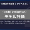 モデル評価（Model Evaluation）とは？-AI関連の用語集【クラベルAI】-