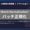 バッチ正規化（Batch Normalization）とは？-AI関連の用語集【クラベルAI】-