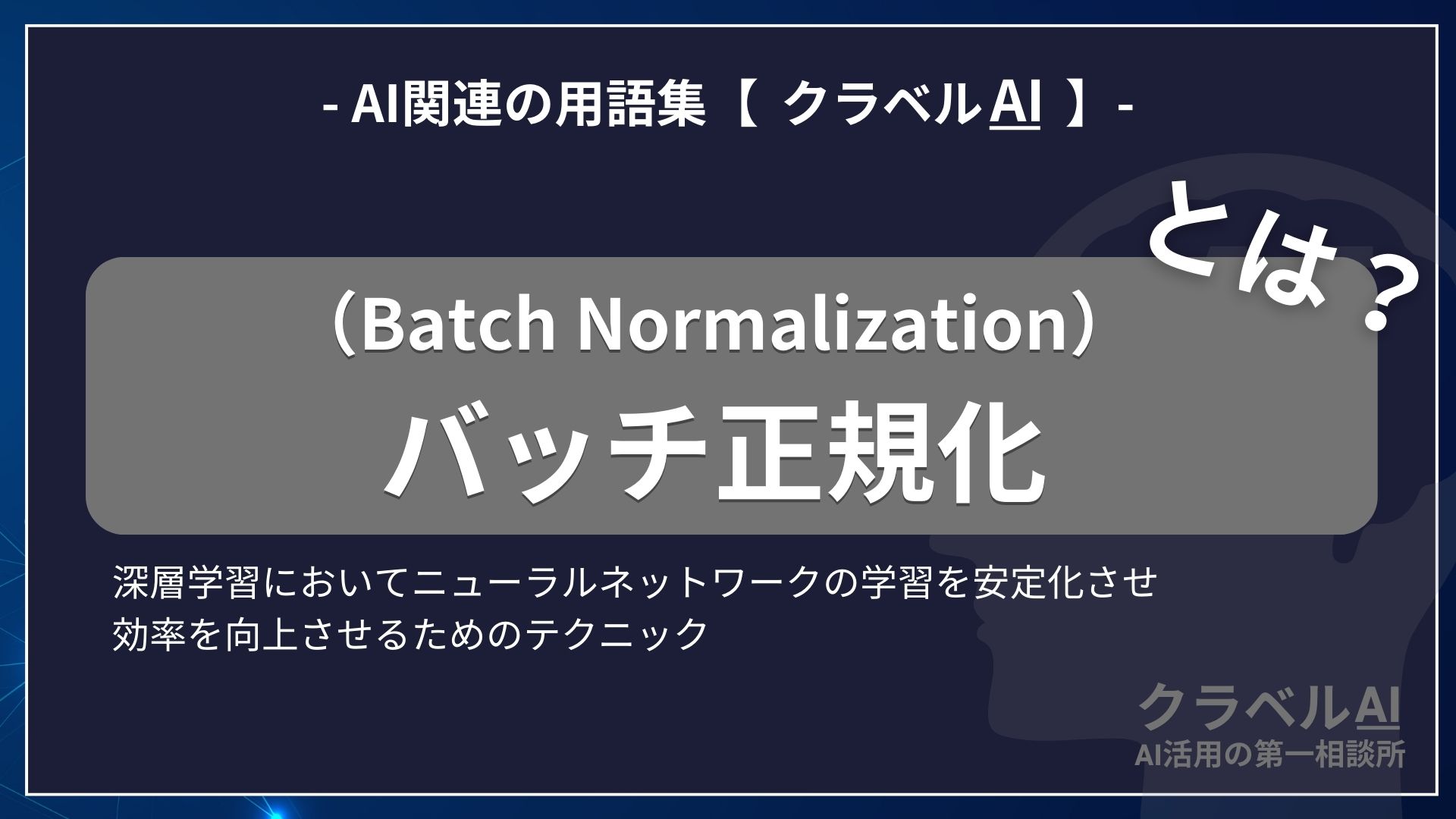 バッチ正規化（Batch Normalization）とは？-AI関連の用語集【クラベルAI】-